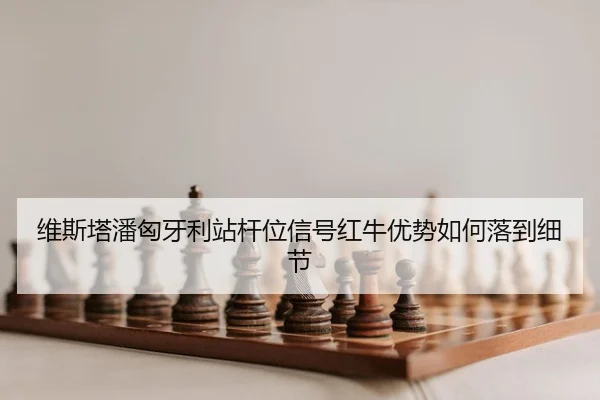 wei-si-ta-pan-xiong-ya-li-zhan-gan-wei-xin-hao-hong-niu-you-shi-ru-he-luo-dao-xi-jie-2-821.jpg